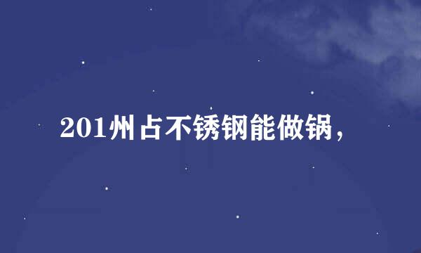 201州占不锈钢能做锅，