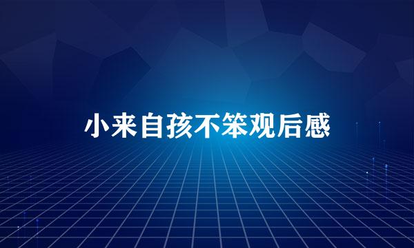 小来自孩不笨观后感