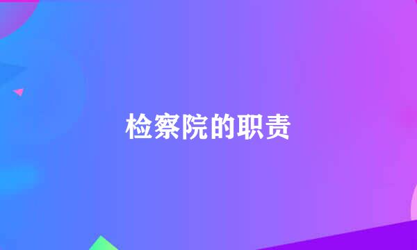 检察院的职责