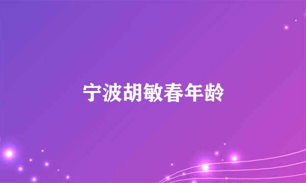 宁波胡敏春年龄