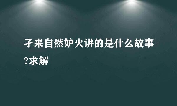 孑来自然妒火讲的是什么故事?求解