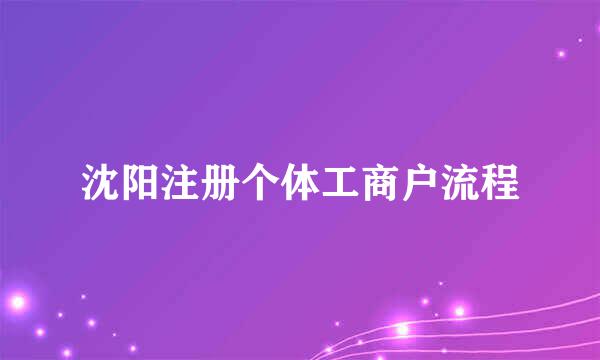 沈阳注册个体工商户流程