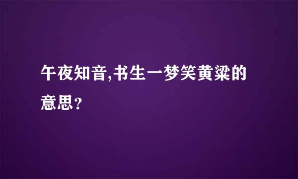 午夜知音,书生一梦笑黄粱的意思？