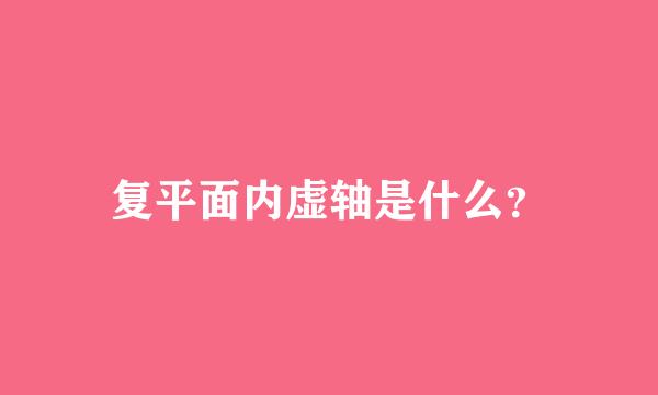 复平面内虚轴是什么？