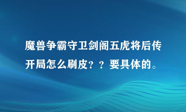 魔兽争霸守卫剑阁五虎将后传开局怎么刷皮？？要具体的。