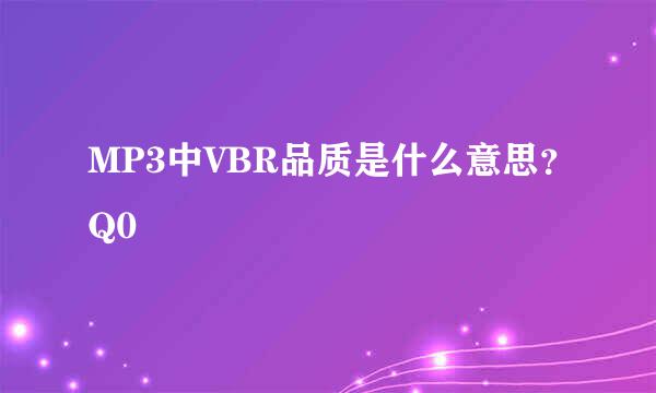 MP3中VBR品质是什么意思？Q0