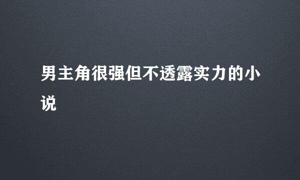 男主角很强但不透露实力的小说