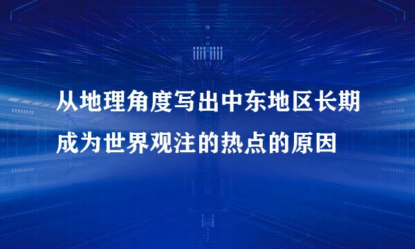 从地理角度写出中东地区长期成为世界观注的热点的原因