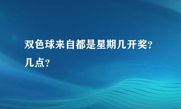 双色球来自都是星期几开奖？几点？