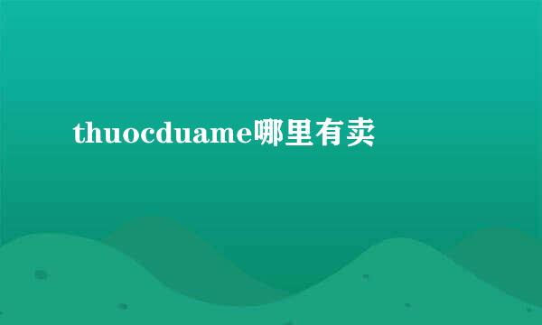 thuocduame哪里有卖