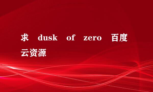 求 dusk of zero 百度云资源