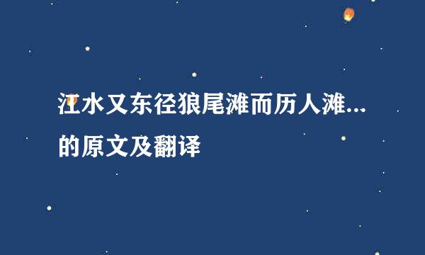 江水又东径狼尾滩而历人滩...的原文及翻译