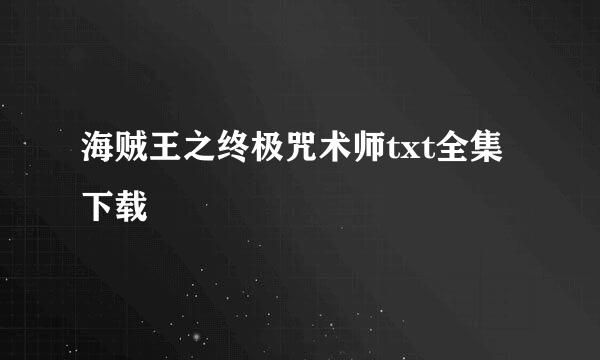 海贼王之终极咒术师txt全集下载