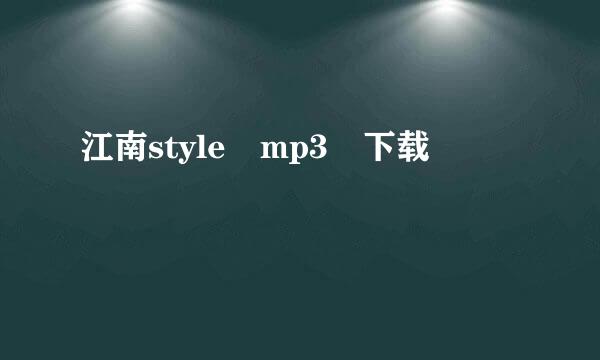 江南style mp3 下载