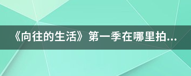 《向往的生活》第一季在哪里拍的?