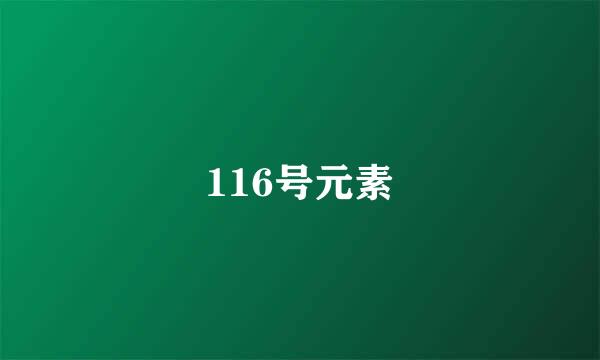 116号元素