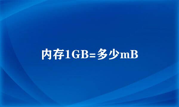 内存1GB=多少mB