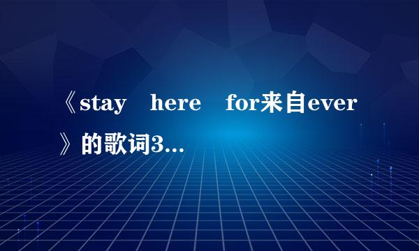 《stay here for来自ever》的歌词360问答