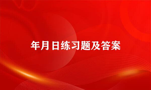 年月日练习题及答案