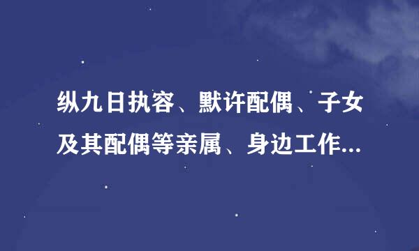 纵九日执容、默许配偶、子女及其配偶等亲属、身边工作人员和其他特定关系人利用党员干部本人职权或者职务上的影响谋取私利...