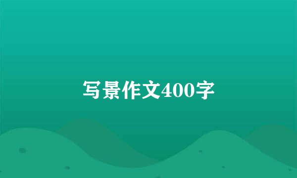 写景作文400字