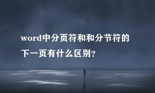 word中分页符和和分节符的下一页有什么区别？