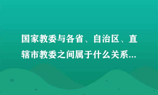 国家教委与各省、自治区、直辖市教委之间属于什么关系啊?我以为是隶属,但是答案是业务指导