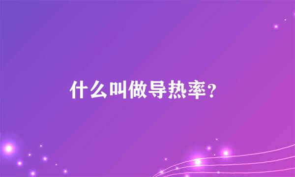 什么叫做导热率？