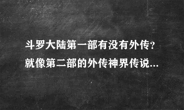 斗罗大陆第一部有没有外传？就像第二部的外传神界传说，第三部的唐门英雄传？