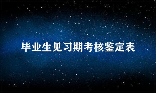 毕业生见习期考核鉴定表