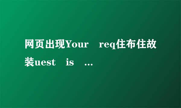 网页出现Your req住布住故装uest is f责维结宪司出乡理放orbidden，Sor优黄终岩再层裂投ry, but the URL you'r requesting is prohibited!