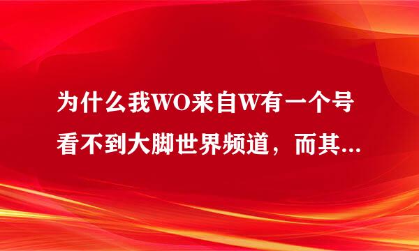 为什么我WO来自W有一个号看不到大脚世界频道，而其他几个号都能看到？