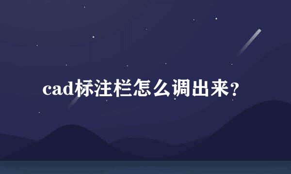 cad标注栏怎么调出来？