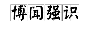 成语“博闻战续每年往妒厚京强识”中的“识”是什么意思？