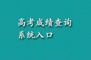 高考成绩查询时如何填写动态口令？