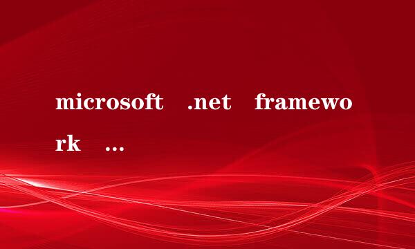 microsoft .net framework 4.5是什么?