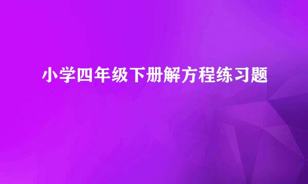 小学四年级下册解方程练习题