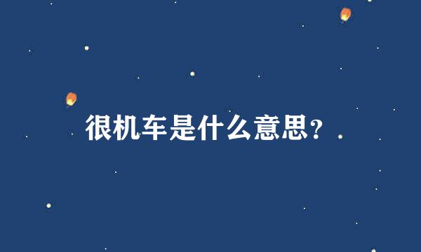 很机车是什么意思？