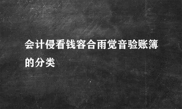 会计侵看钱容合雨觉音验账簿的分类