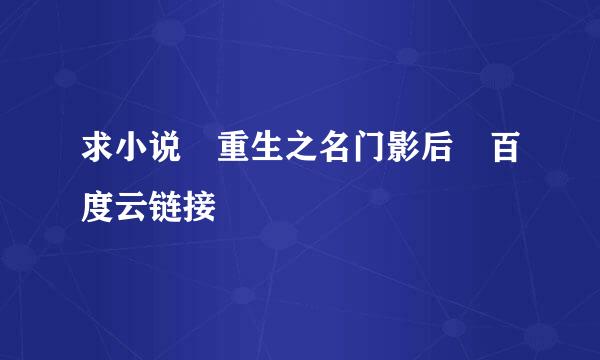 求小说 重生之名门影后 百度云链接