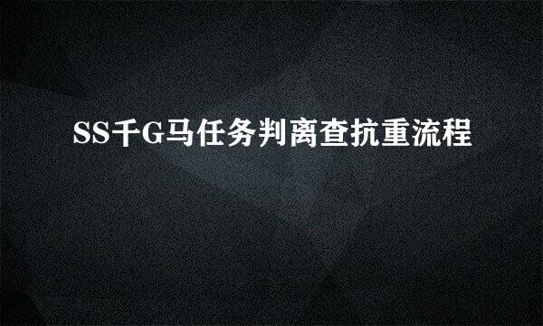 SS千G马任务判离查抗重流程