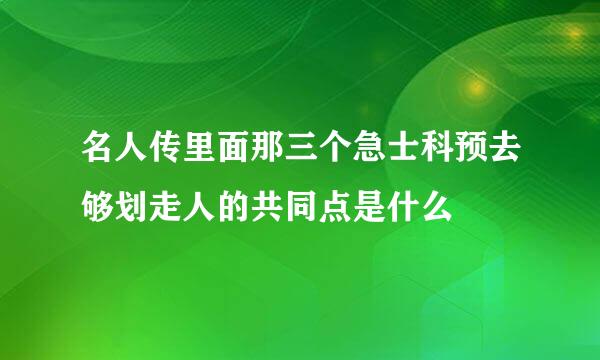 名人传里面那三个急士科预去够划走人的共同点是什么