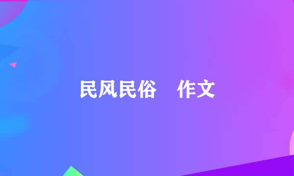 民风民俗 作文