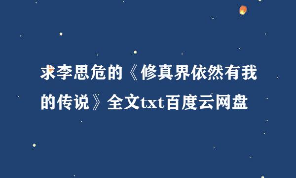 求李思危的《修真界依然有我的传说》全文txt百度云网盘