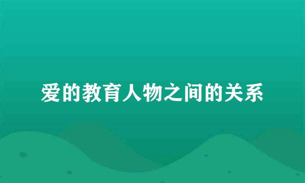 爱的教育人物之间的关系