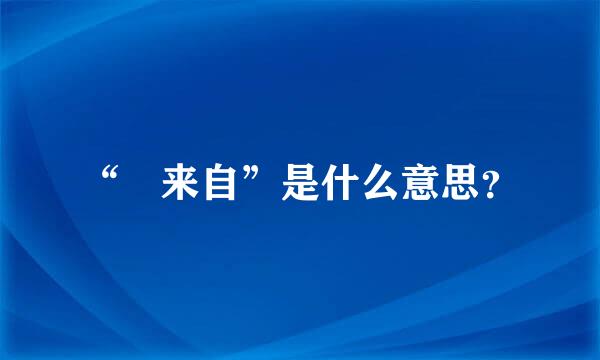 “鶸来自”是什么意思？