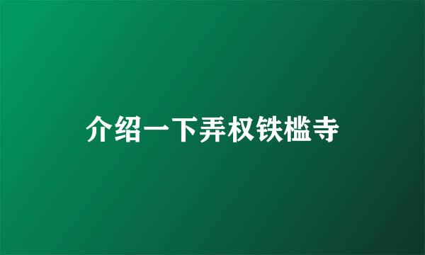 介绍一下弄权铁槛寺