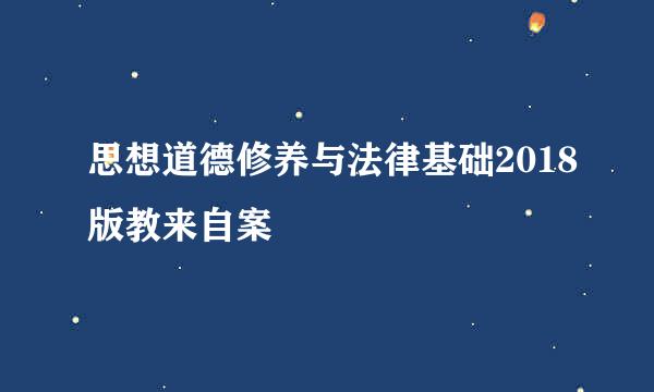 思想道德修养与法律基础2018版教来自案