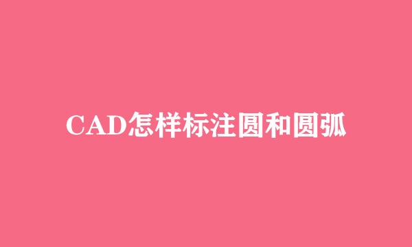 CAD怎样标注圆和圆弧