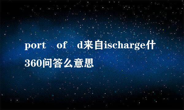 port of d来自ischarge什360问答么意思